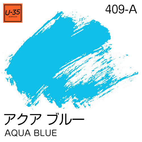  [U-35アクリル絵具]アクア ブルー 409