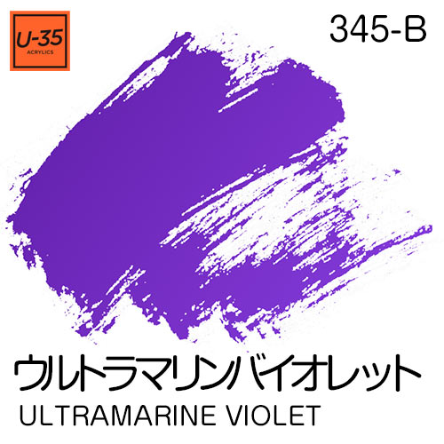 [U-35アクリル絵具]ウルトラマリン バイオレット 345
