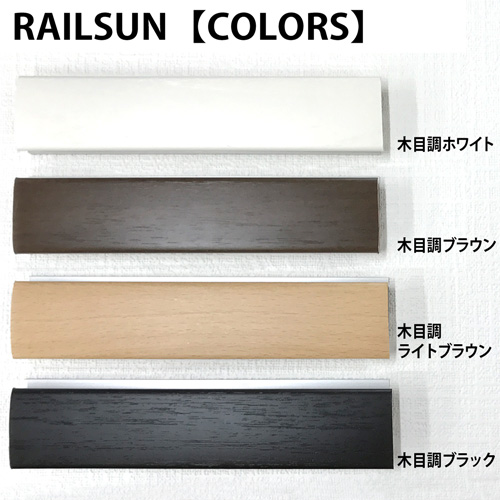 RAILSUN【COLORS】　ピクチャーレール【+金具セット】ボール式(後付・壁面用)(オーダーサイズ)