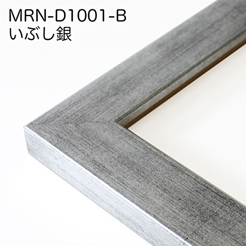 MRN-D1001-B　(いぶし銀)【既製品サイズ】デッサン額縁