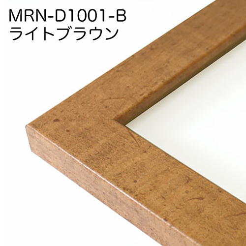 MRN-D1001-B　(ライトブラウン)【既製品サイズ】デッサン額縁