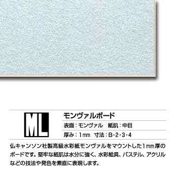 モンバルキャンソン　ボード　1mm厚(片面)　(ML)【10枚セット】