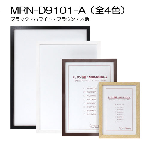 MRN-D9101-A (UVカットアクリル) 【既製品サイズ】デッサン額縁 | 額縁
