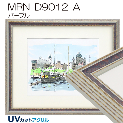 MRN-D9012-A(UVカットアクリル)　【既製品サイズ】デッサン額縁
