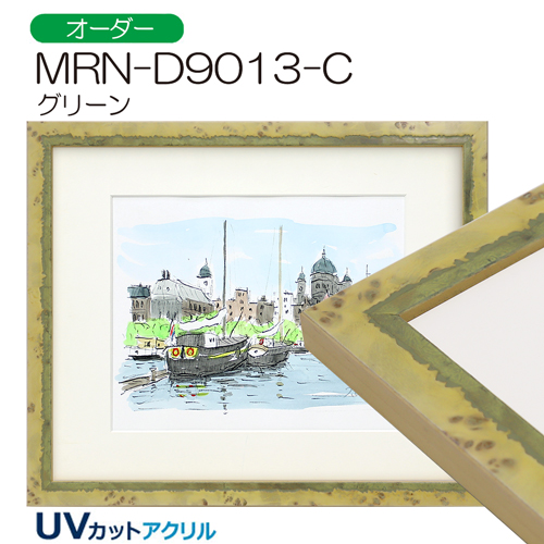 MRN-D9013-C(UVカットアクリル)　【オーダーメイドサイズ】デッサン額縁