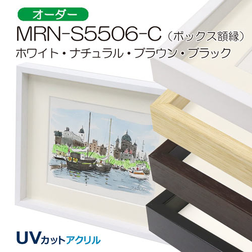 MRN-S5506-C(UVアクリル)　【オーダーメイドサイズ】ボックス額縁