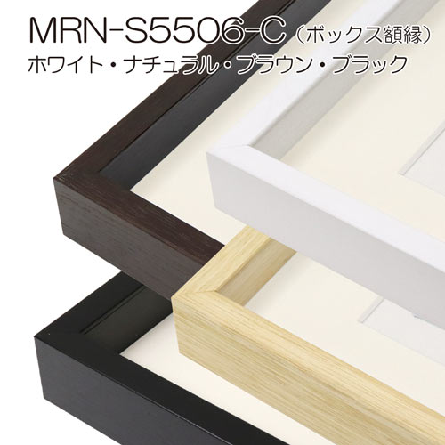 MRN-S5506-C(UVアクリル)　【オーダーメイドサイズ】ボックス額縁