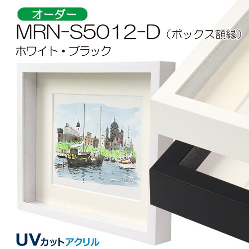 MRN-S5012-D(UVアクリル)　【オーダーメイドサイズ】ボックス額縁