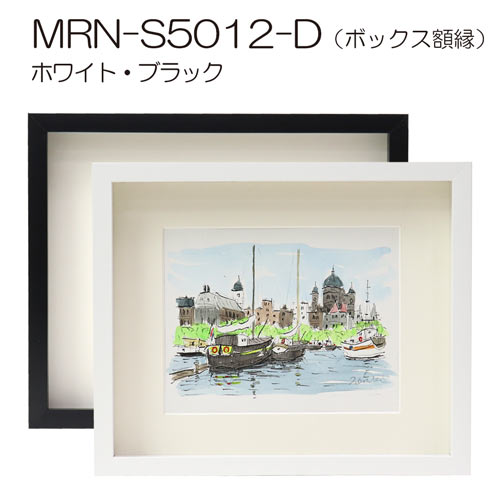 MRN-S5012-D(UVアクリル)　【オーダーメイドサイズ】ボックス額縁