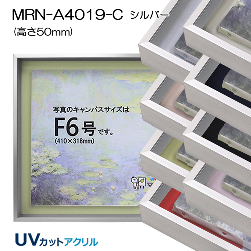 油彩額縁:MRN-A4019-C　シルバー(高さ50mm)(UVカットアクリル)　【既製品サイズ】　13mmネジ付