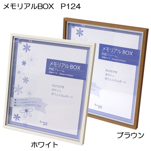 色紙フレーム:メモリアルBOX P124 | 額縁通販・画材通販のことなら
