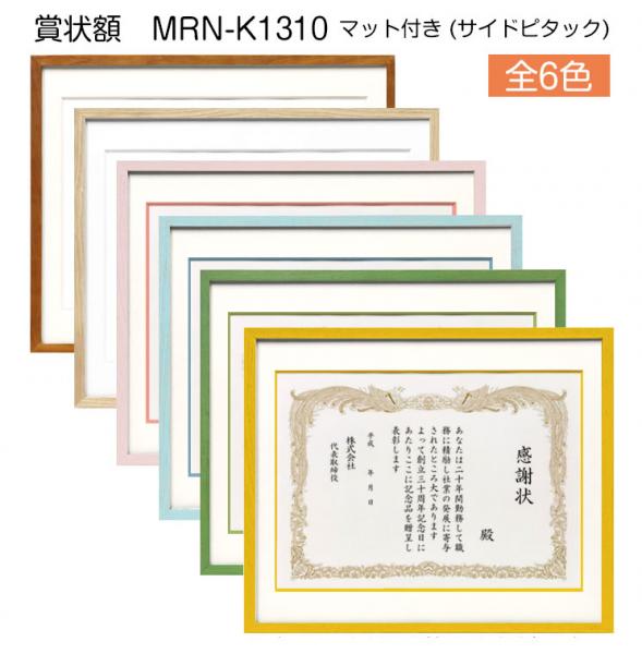 【賞状額】MRN-K1310　マット付き(サイドピタック付き)
