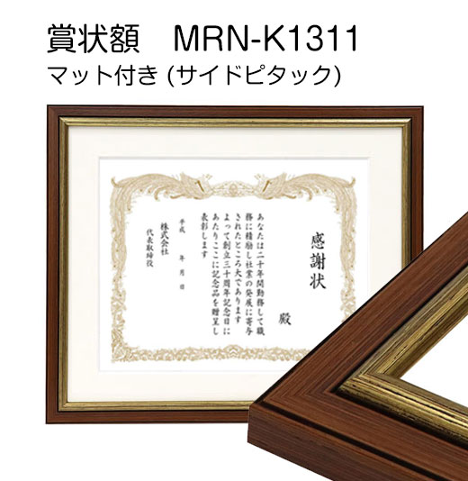 【賞状額】MRN-K1311　マット付き(サイドピタック付き)