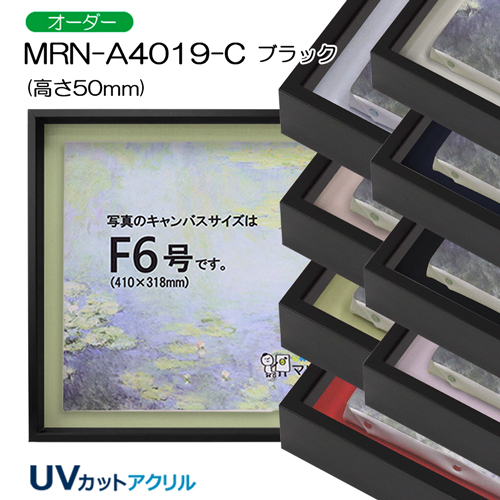 油彩額縁:MRN-A4019-C　ブラック(高さ50mm)　(UVカットアクリル)　【オーダーメイドサイズ】　13mmネジ付