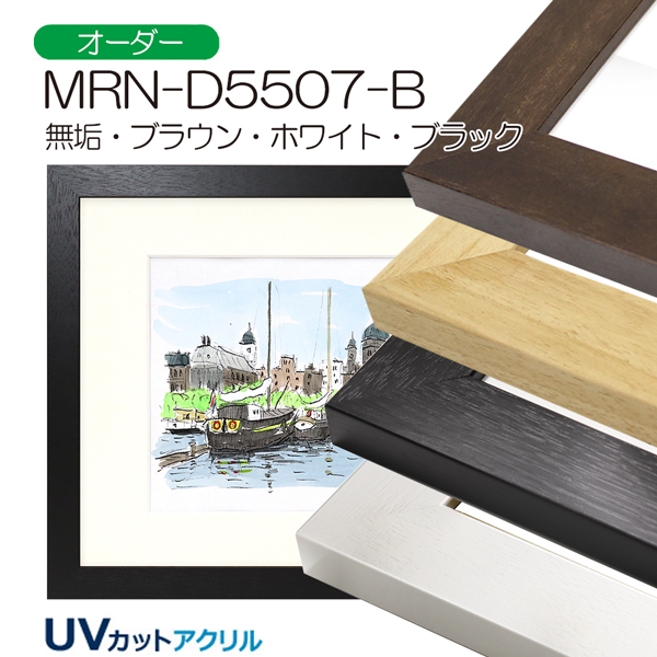 MRN-D5507-B(UVカットアクリル)　【オーダーメイドサイズ】デッサン額縁