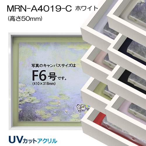 油彩額縁:MRN-A4019-C　ホワイト(高さ50mm)(UVカットアクリル)　【既製品サイズ】　13mmネジ付
