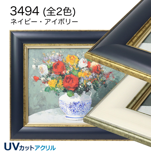 3494(UVカットアクリル)　【既製品サイズ】油彩額縁