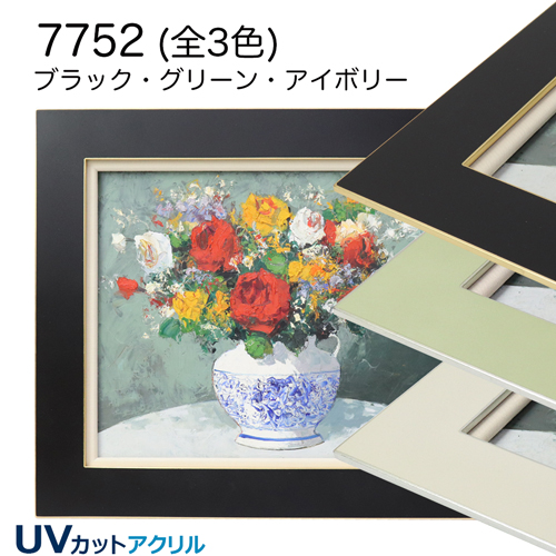 7752(UVカットアクリル)　【既製品サイズ】油彩額縁
