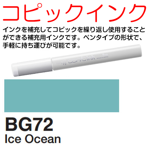 [COPIC]BG72　コピックインク