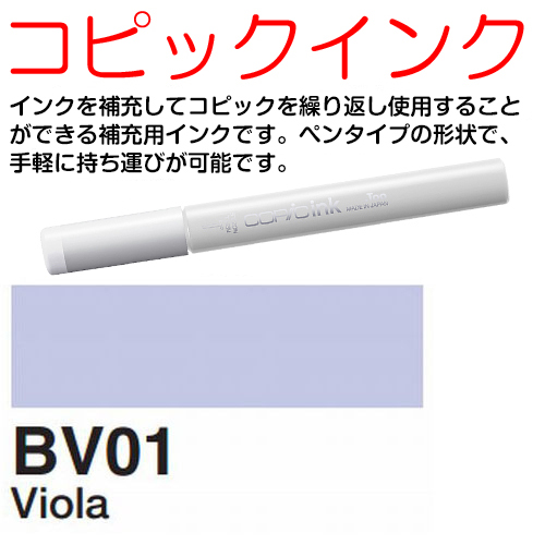[COPIC]BV01　コピックインク