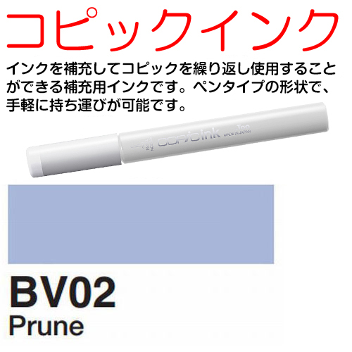 [COPIC]BV02　コピックインク