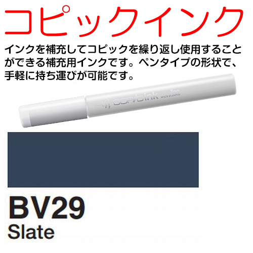 [COPIC]BV29　コピックインク