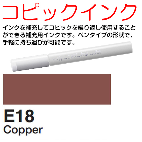 [COPIC]E18　コピックインク