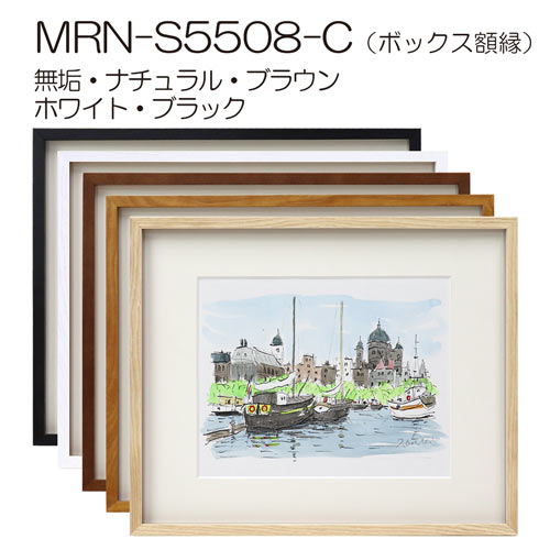 MRN-S5508-C(プラスペーサー付)　(UVカットアクリル)　【既製品サイズ】ボックス額縁