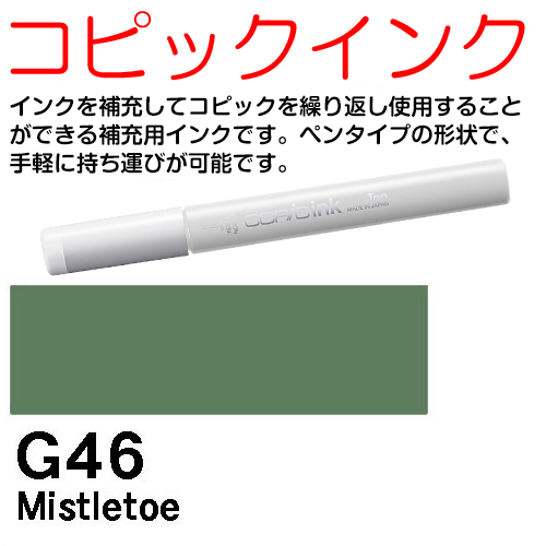 [COPIC]G46　コピックインク