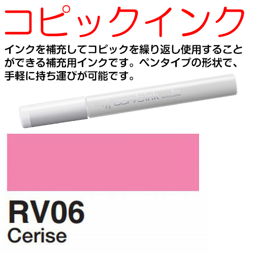[COPIC]RV06　コピックインク