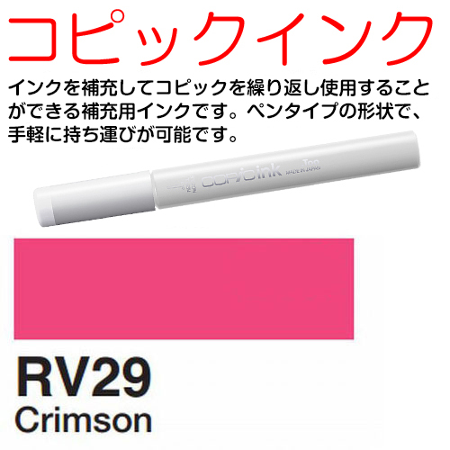 [COPIC]RV29　コピックインク
