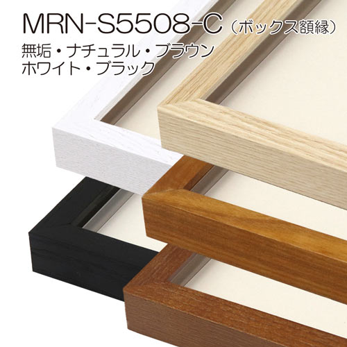 MRN-S5508-C(プラスペーサー付)　(UVカットアクリル)　【オーダーメイドサイズ】ボックス額縁