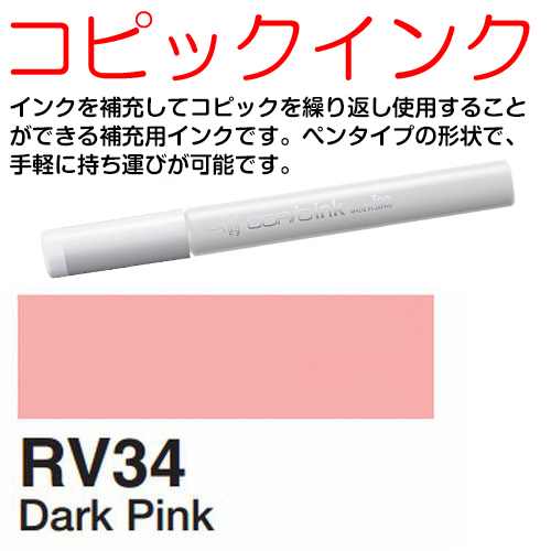 [COPIC]RV34　コピックインク
