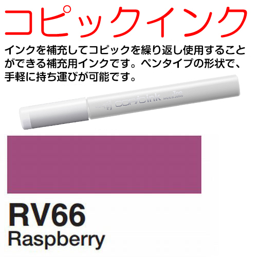 [COPIC]RV66　コピックインク