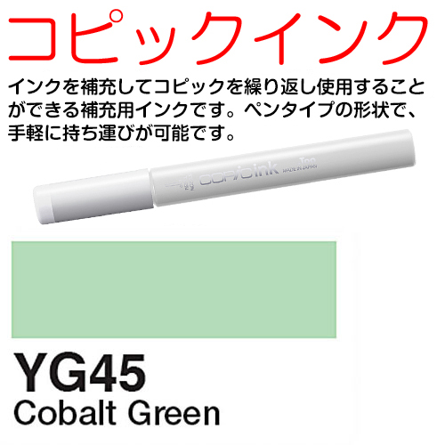 [COPIC]YG45　コピックインク