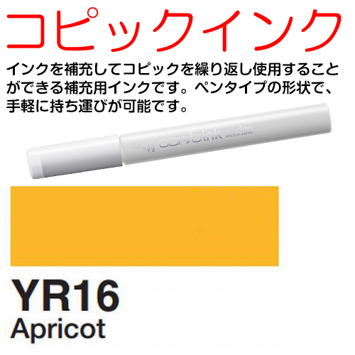 [COPIC]YR16　コピックインク