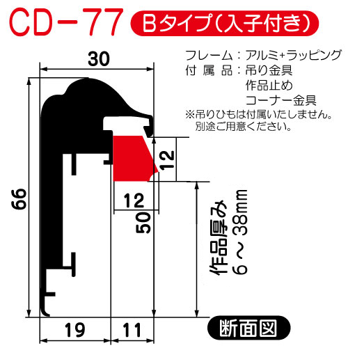 出展用仮額縁:CD-77(CD77)Bタイプ(K:ブラック)　入子:ステン