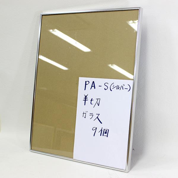 【セール品】PA-S(シルバー)　半切(544×423mm)　ガラス【箱なし】