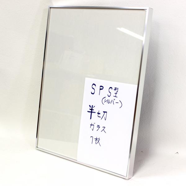 【セール品】SP S型(シルバー)　半切(544×423mm)　ガラス【箱なし】