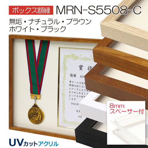 MRN-S5508-C(プラスペーサー付)　(UVカットアクリル)　【既製品サイズ】ボックス額縁