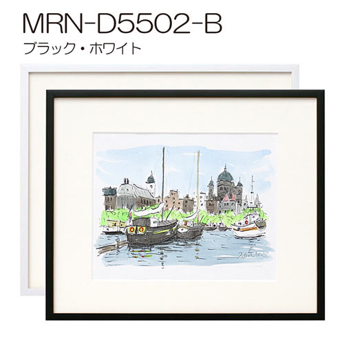 MRN-D5502-B　(UVカットアクリル)　【既製品サイズ】デッサン額縁