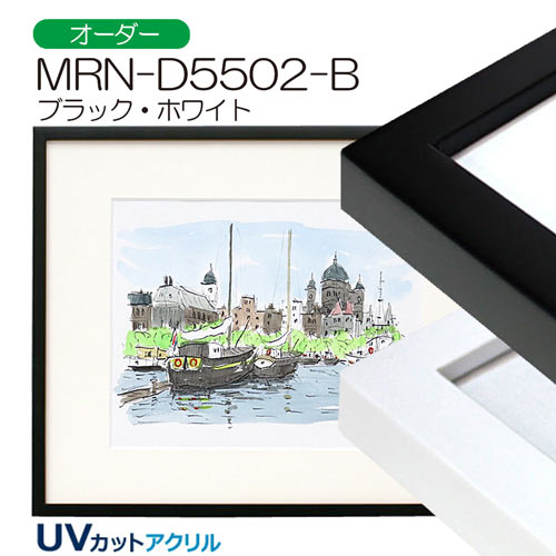 MRN-D5502-B　(UVカットアクリル)　【オーダーメイドサイズ】デッサン額縁