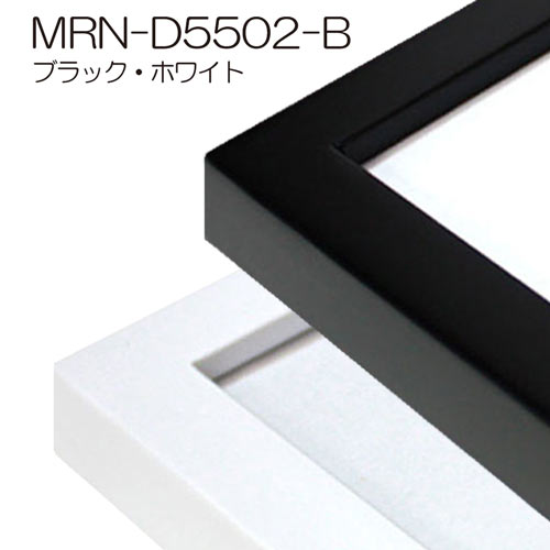 MRN-D5502-B　(UVカットアクリル)　【オーダーメイドサイズ】デッサン額縁