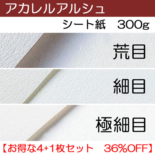 アカレルアルシュ シート紙300g お得な4 1枚セットで36 Off 中判 560 760mm セール品 額縁通販 画材通販のことならマルニ額縁画材店