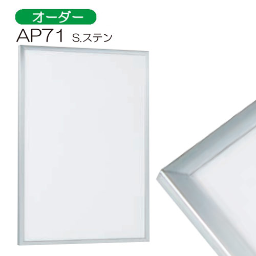 AP71 フレーム:ステン 【既製品サイズ】パネル額縁 | 額縁通販・画材 