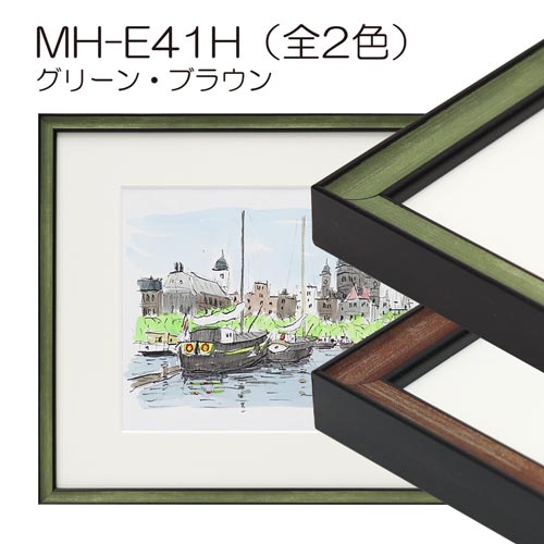 MH-E41H(アクリル)　【既製品サイズ】デッサン額縁(エポフレーム:EPO FRAME)