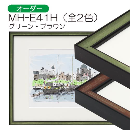 MH-E41H(アクリル)　【オーダーメイドサイズ】デッサン額縁(エポフレーム:EPO FRAME)
