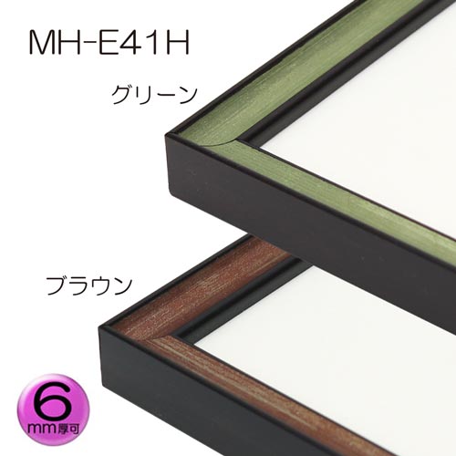 MH-E41H(アクリル)　【オーダーメイドサイズ】デッサン額縁(エポフレーム:EPO FRAME)