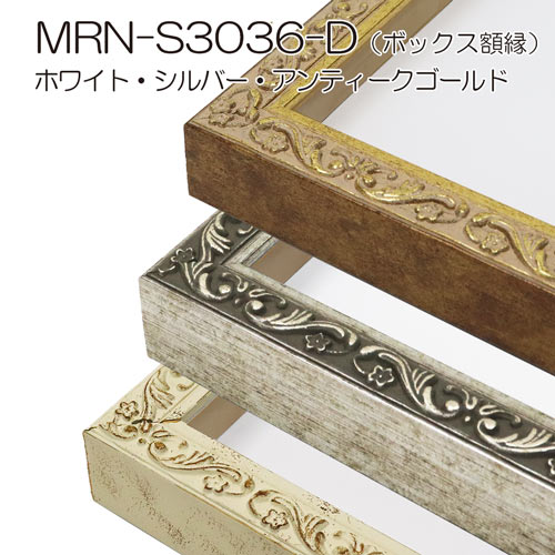MRN-S3036-D(UVアクリル)　【既製品サイズ】ボックス額縁