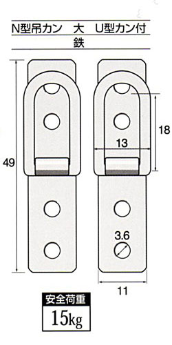 N型吊カン　U型カン付(1組2個13mmネジ付)